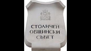 Извънредно заседание на Столичния общински съвет проведено на 03 октомври 2024 година - първа част