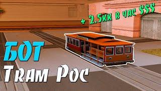 TRAM POC - БОТ ВОДИТЕЛЬ ТРАМВАЯ 2.5КК В ЧАС НА ARIZONA RP В GTA SAMP