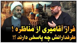 پاسخ طرفداران آقامیری برای فرار او از مناظره چیست ؟!