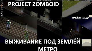 ВЫЖИВАНИЕ ПОД ЗЕМЛЁЙ В МЕТРО! PROJECT ZOMBOID