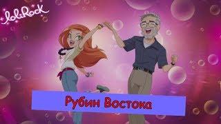 Лолирок-2 сезон 15 серия (на русском )