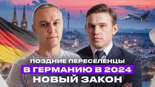  Поздние переселенцы в 2024 — что нового