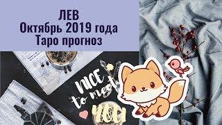 ЛЕВ. Октябрь 2019 года. Таро-прогноз.