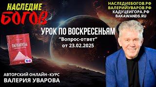 Вопрос-ответ с Валерием Уваровым от 23.02.2025