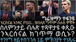 ኣርሰናል ኣንጻር PSG...ዝበለጸ ግጥም ሰሉስ ምሸት