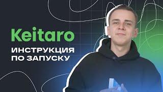 Как установить трекер Keitaro? | Туториал от LuckyCenter