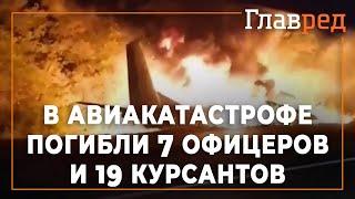 Авиакатастрофа под Харьковом: 19 курсантов и 7 офицеров погибли