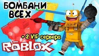 СИМУЛЯТОР РАЗРУШИТЕЛЯ РОБЛОКС! КИРПИЧНАЯ БИТВА + 2 ВИП СЕРВЕРА в Roblox Doomspire Brickbattle