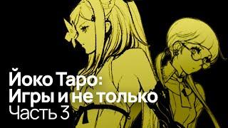 Погружение в Drakengard 3 | Разоблачение Йоко Таро: Часть 3