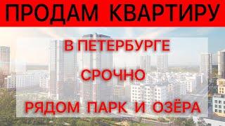 Срочно продам квартиру в Петербурге рядом парк и озера / ЖК Окла / агентство недвижимости Бенуа