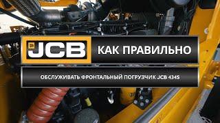 Как обслуживать фронтальный погрузчик JCB 434S // Советы эксперта JCB (Часть 6)