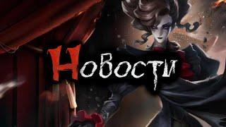 Новости Identity V (русский перевод)