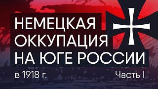 Немецкая оккупация на юге России в 1918г. Красные и немцы.