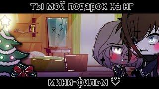 ️ Ты мой подарок на новый год ️ | Озвучка Мини-Фильма | Gacha life