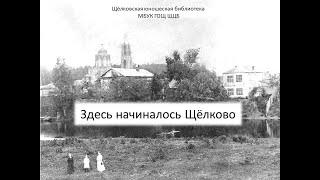 Здесь начиналось Щелково. Юбилею любимого города посвящается.