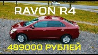 Тест Драйв RAVON R4 2017 - от 489 000т.р. за БОЛЬШОЙ СЕДАН.