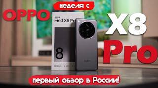 НЕДЕЛЯ С OPPO Find X8 Pro: ПОДРОБНЫЙ ТЕСТ!