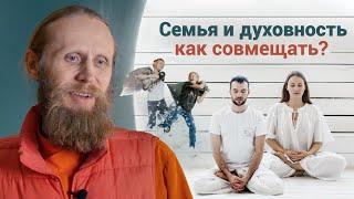 Семья и духовная жизнь — как совмещать?