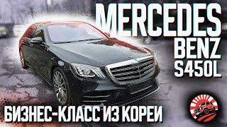 MERCEDES-BENZ S450L 4MATIC ИЗ КОРЕИ ОБЗОР ПОКУПКИ ДЛЯ НАШЕГО КЛИЕНТА  