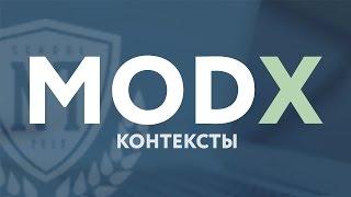 CMS MODX Revolution - урок 4. Контексты