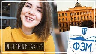 ГДЕ Я УЧУСЬ: Поступление в СПБГТИ, Сессия и Специальность || Alyona Burdina