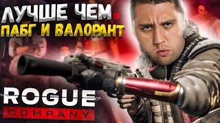 ЛУЧШЕ ЧЕМ VALORANT и PUBG! БЕРЕМ ТОП-1 в Rogue Company