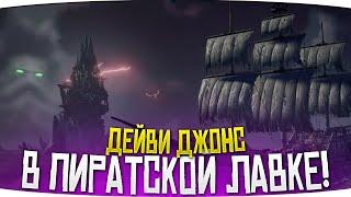 ДЕЙВИ ДЖОНС! Обновление в Sea of Thieves | Море воров