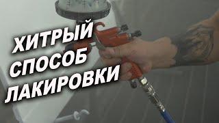 Хитрый способ покрытие авто лаком