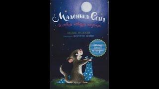 Маленька Соня і повна ковдра казок. Затишні історії на щодень. Забіне Больман.Аудіоказка українською