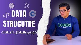 كورس هياكل البيانات | Data structure