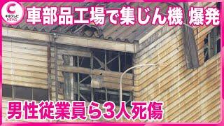 【爆発事故】「工場の屋根が吹き飛んだ」自動車部品メーカー工場で集じん機が爆発  3人死傷　愛知・豊田市