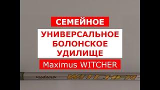 MAXIMUS WITCHER - ОБЗОР БОЛОНСКОГО УДИЛИЩА | МАКСИМУС ВИТЧЕР - УНИВЕРСАЛЬНОЕ ТЕЛЕСКОПИЧЕСКОЕ УДИЛИЩЕ