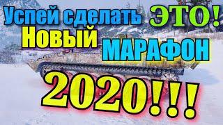 Успей сделать WoT ЭТО! Новый МАРАФОН 2020!!!