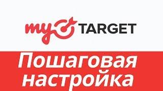 Настройка рекламы в MyTarget. Пошаговая настройка рекламы в Одноклассниках Таргетированная реклама