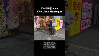 【】SAMURAI Mannequin Prank in JAPAN #shorts
