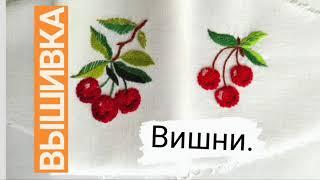 Как вышить вишни. Французский узелок. #вишивкагладдю #вишивка #embroidery