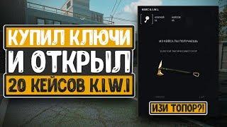 Купил КЛЮЧИ и ОТКРЫЛ 20 кейсов K.I.W.I - НЕРЕАЛЬНАЯ удача!