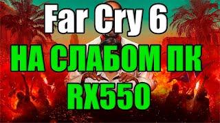 Far Cry 6 НА СЛАБОМ ПК RX550