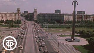 Путешествие по Москве. Ленинский проспект (1983)