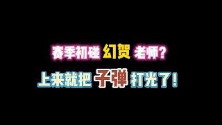 第五人格：赛季初碰幻贺老师？上来就把子弹打光了！