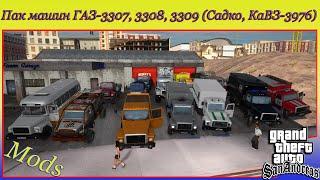 Пак машин ГАЗ-3307, 3308, 3309 (Садко, КаВЗ-3976) для GTA SA