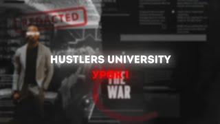 Главнейший Урок для любого бизнеса! Hustlers university