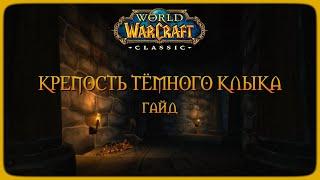 Wow Classic. Гайд: Крепость Тёмного Клыка.