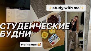 студенческие будни/мотивация на учебу/продуктивные дни