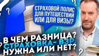 ВИЗА В ШЕНГЕН. СТРАХОВКА ДЛЯ ВИЗЫ. СКОЛЬКО СТОИТ? НУЖНА ИЛИ НЕТ? ГДЕ ЛУЧШЕ КУПИТЬ? ПОЛИС – ВЗР.