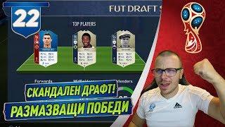 FIFA 18 WORLD CUP DRAFT - ПЕЛЕ 98! РОНАЛДО и МЕСИ! СКАНДАЛЕН ДРАФТ ОТБОР и РАЗМАЗВАЩИ ПОБЕДИ!