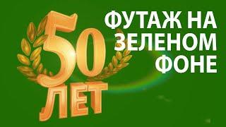 Анимированный футаж 50 лет для видео монтажа