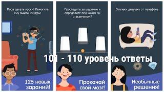 Каверзный тест 2 уровень 101 102 103 104 105 106 107 108 109 110 ответы