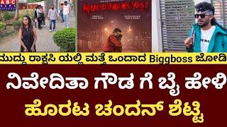 ನಿವೇದಿತಾ ಗೌಡ ಗೆ ಬೈ ಹೇಳಿ ಹೊರಟ ಚಂದನ್ ಶೆಟ್ಟಿ | Chandan Shetty | Niveditha Gowda | Muddu Rakshasi