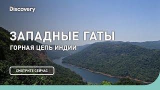 Западные Гаты | Планета Мутантов | Discovery